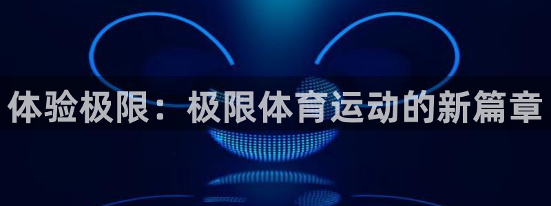 球王会体育