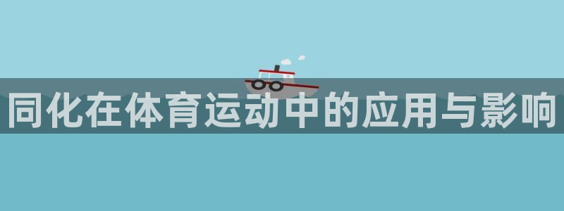 球王会体育