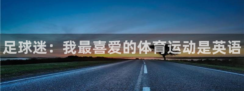 球王会体育