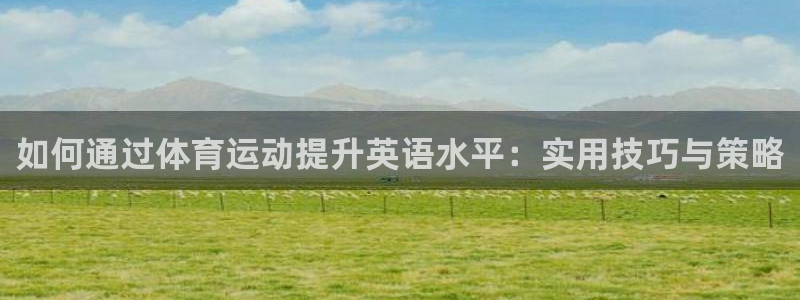 球王会体育