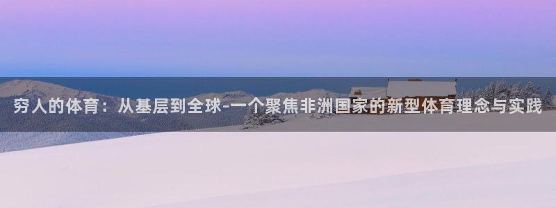 球王会体育