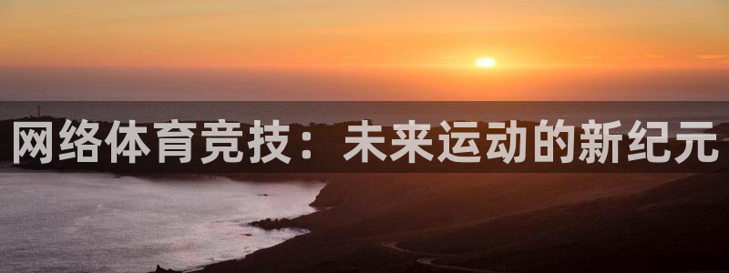 球王会体育