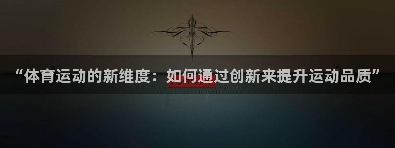 球王会体育